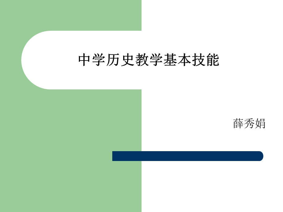 中学历史教学基本技能.ppt_第1页