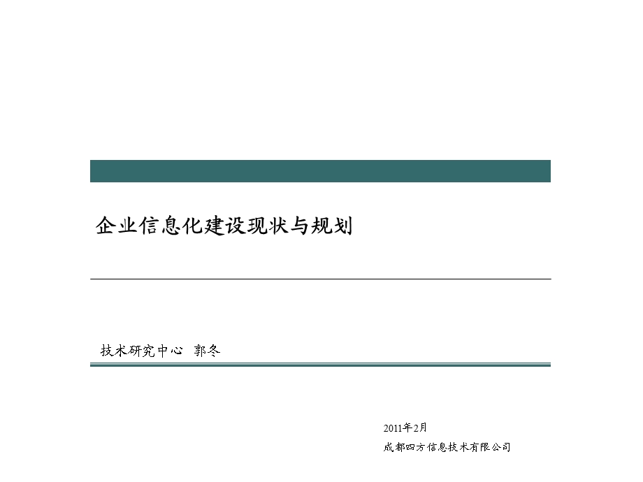 企业信息化建设现状与规划.ppt_第1页