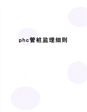 【文档】phc管桩监理细则.doc