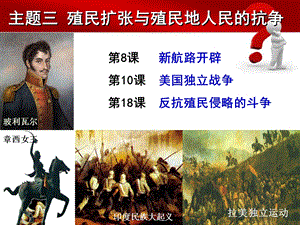 主题三殖民扩张与殖民地人民的抗争.ppt