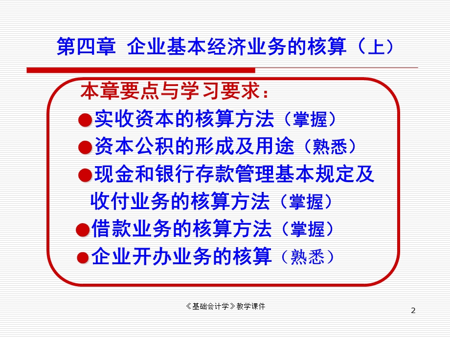 企业基本经济业务的核算(上).ppt_第2页