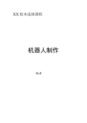 全国职业技能类校本课程开发比赛一等奖校本选修课程《机器人制作》配套教材设计（社团活动材料模板）.docx