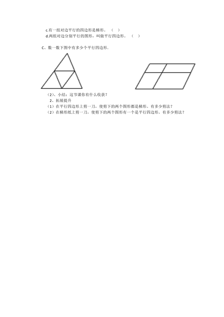 《平行四边形和梯形的初步认识》教学设计.docx_第2页