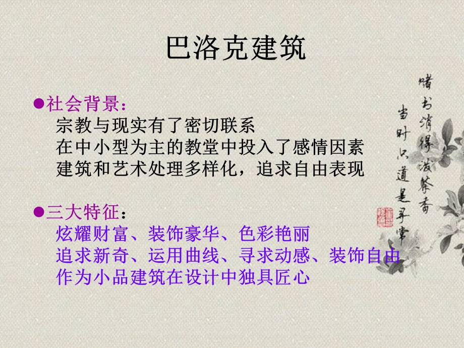 中外建筑史之巴洛克与洛可可.ppt_第3页