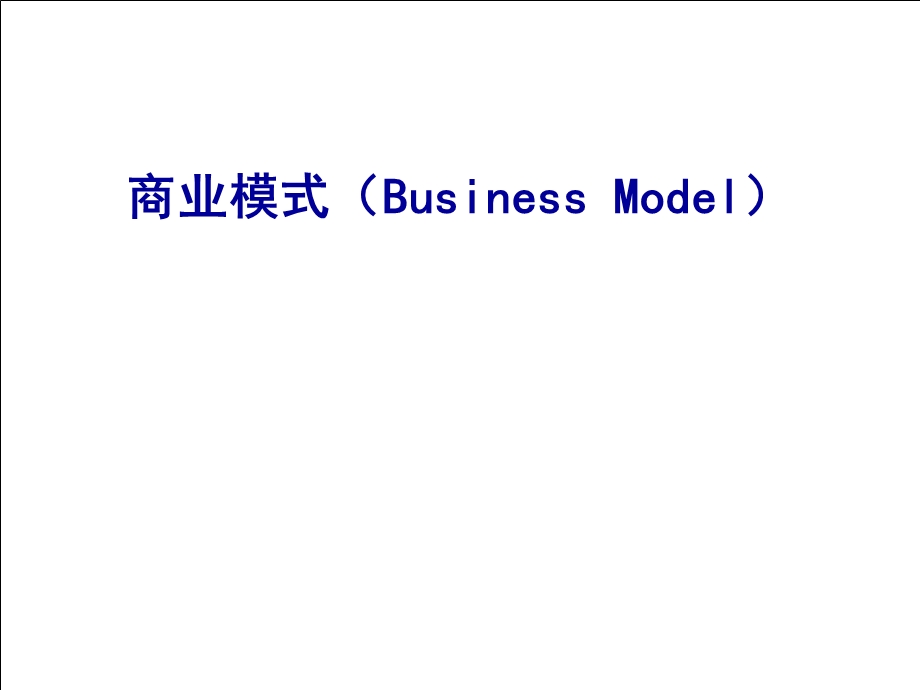 企业商业模式案例分析.ppt_第1页