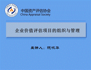 企业价值评估项目的组织管理.ppt