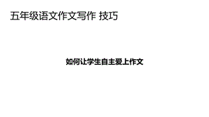 五年级语文作文写作技巧.ppt