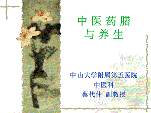 中医药膳与养生38二节.ppt