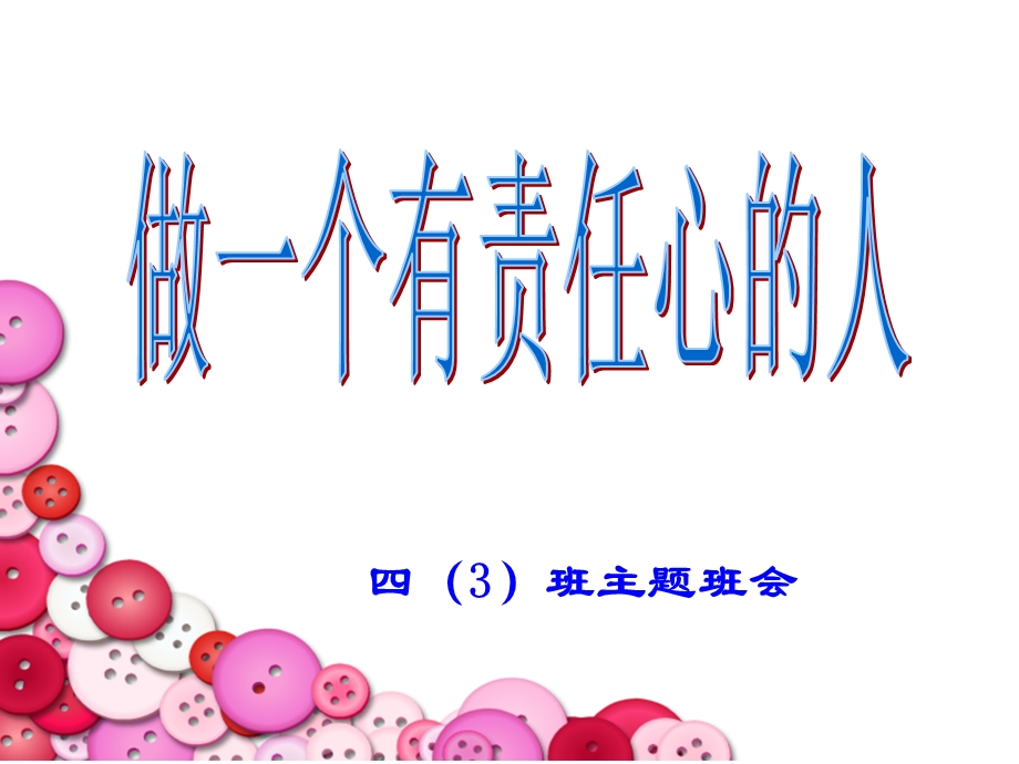 主题班会：做有责任心的人ppt课件.ppt_第3页