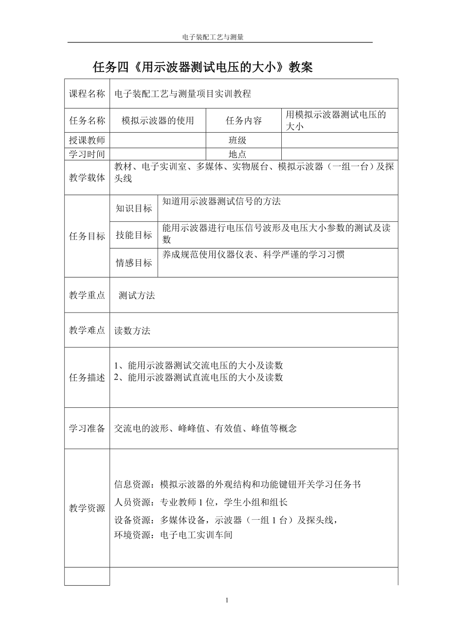 任务四模拟示波器的使用（二）教案与任务书正式.doc_第1页