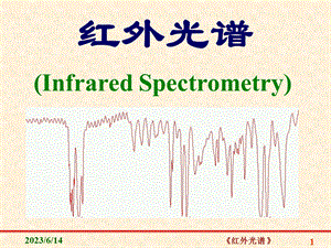 仪器分析课件红外光谱IR.ppt