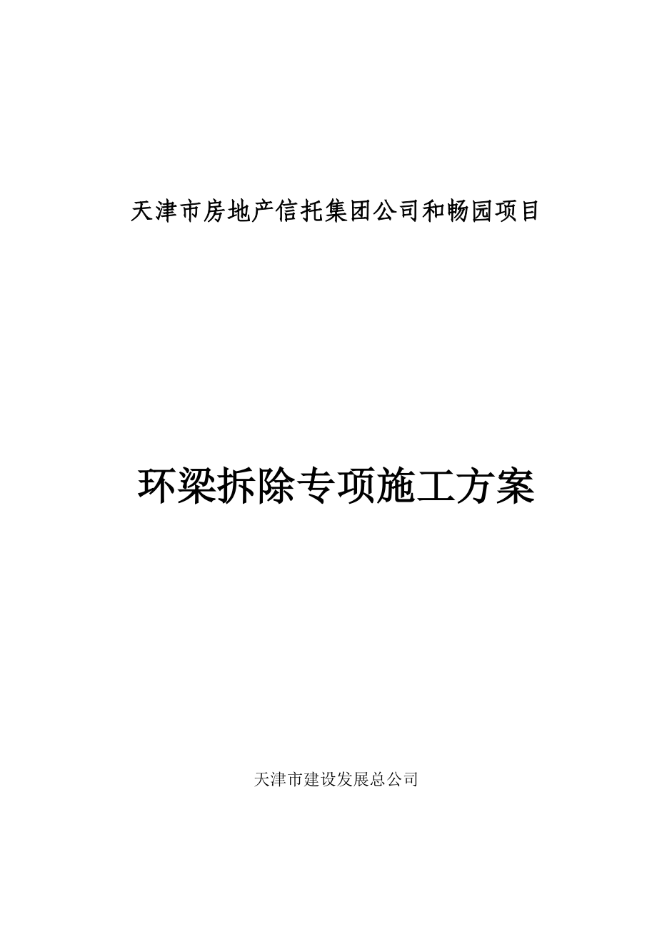 【建筑施工方案】环梁拆除施工方案.doc_第1页