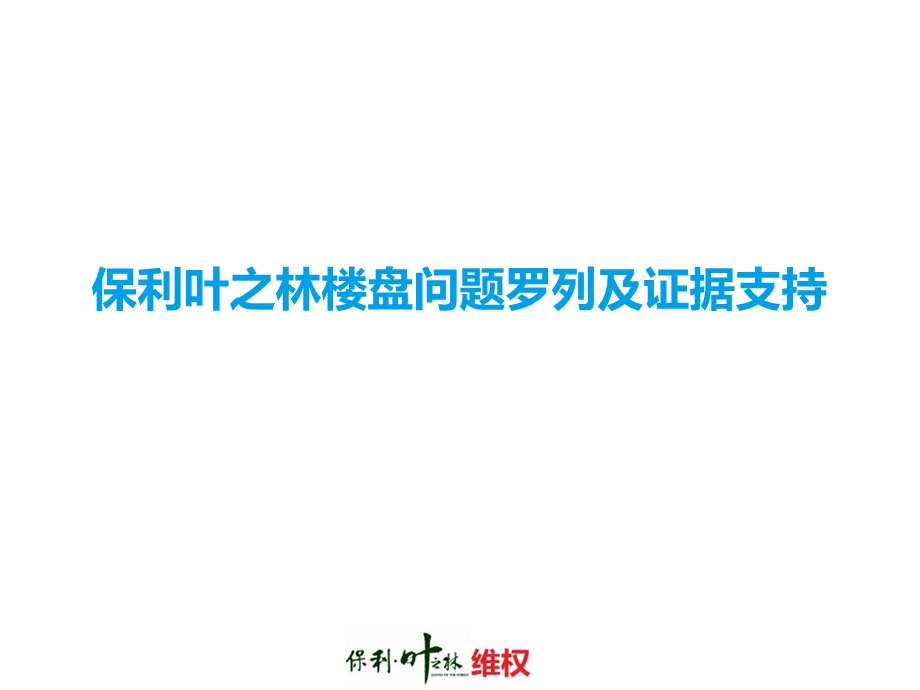 保利叶之林项目问题汇总及证据支持.ppt_第1页