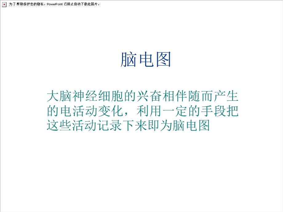 临床脑电图基础.ppt_第2页