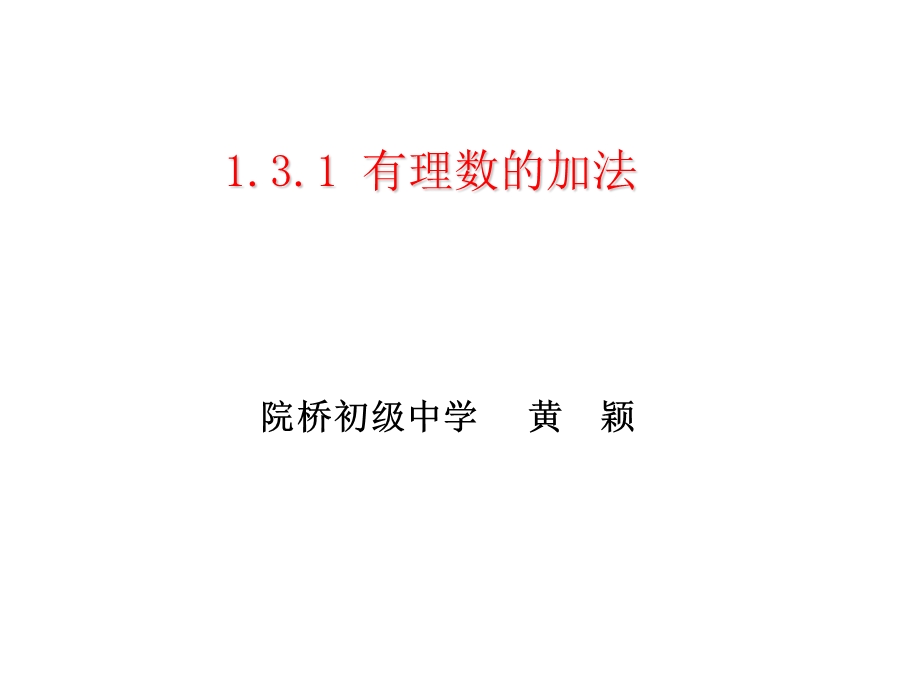 人教版七年级数学上册《有理数的加法》.ppt_第1页