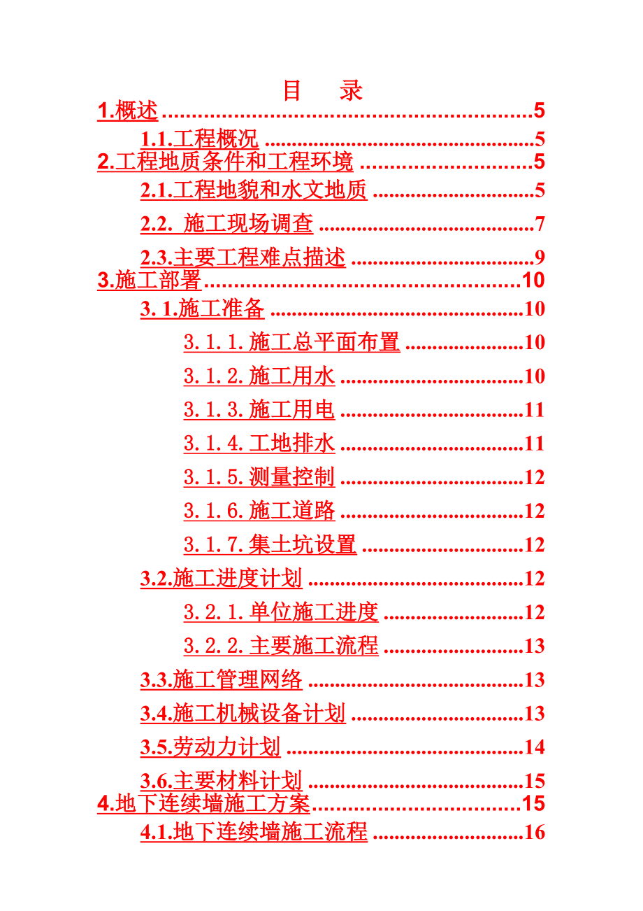 XX路地下连续墙施工方案.doc_第3页