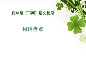 人教版四年级下总复习(词语盘点).ppt