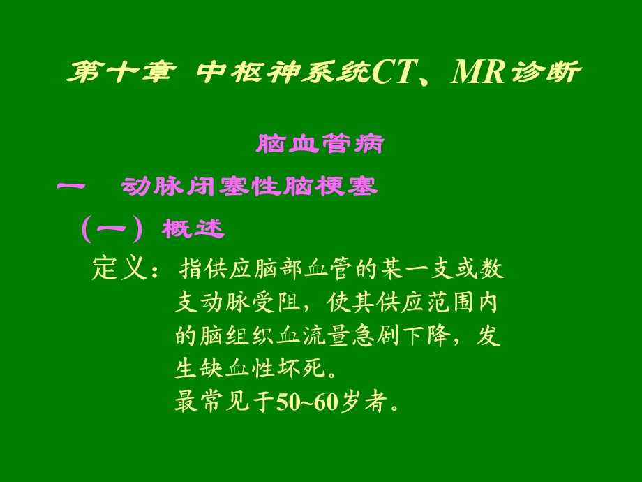 中枢神经系统ct、mr诊断血管病ppt课件.ppt_第1页