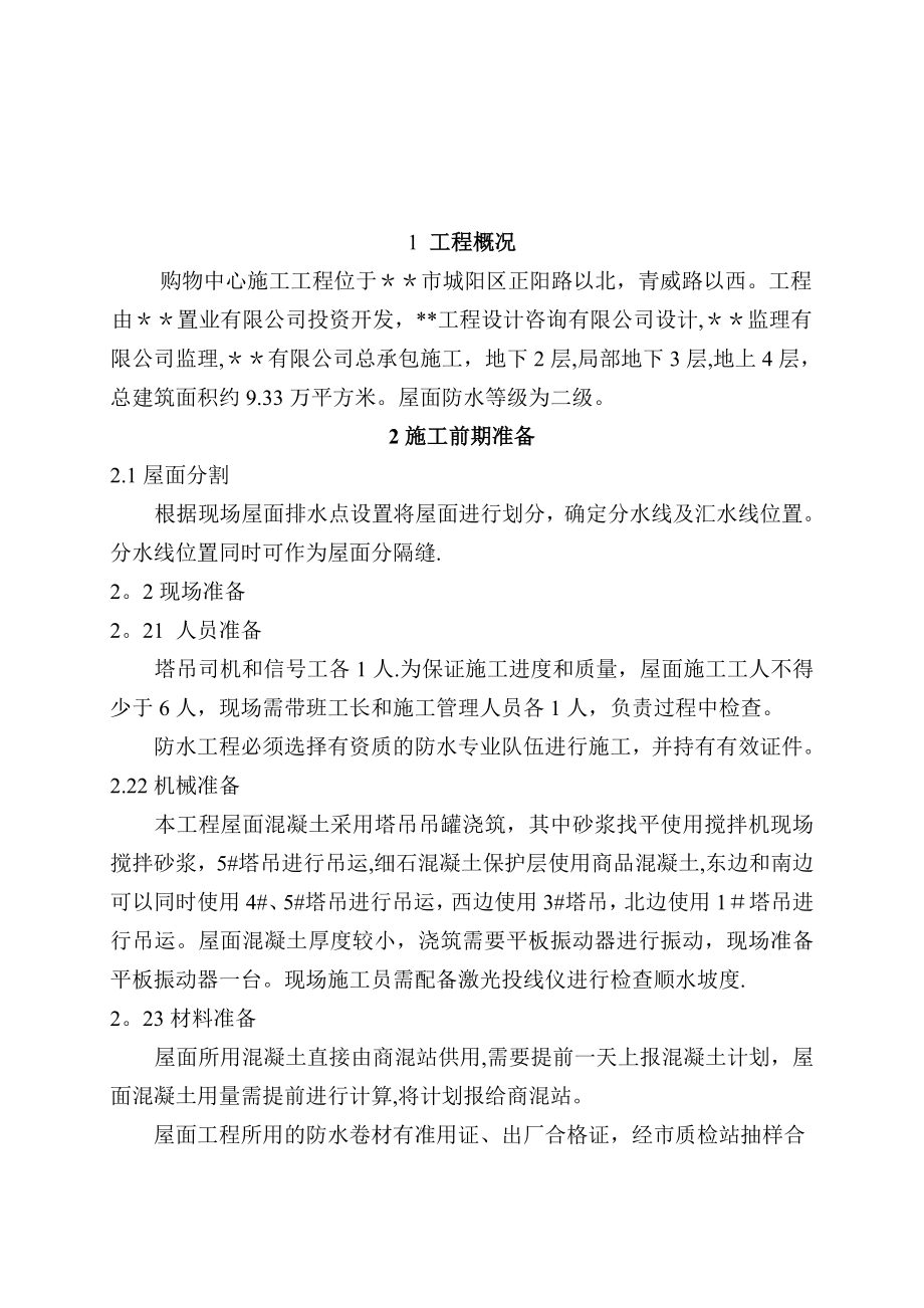 【施工方案】购物中心屋面施工方案(DOC).doc_第2页