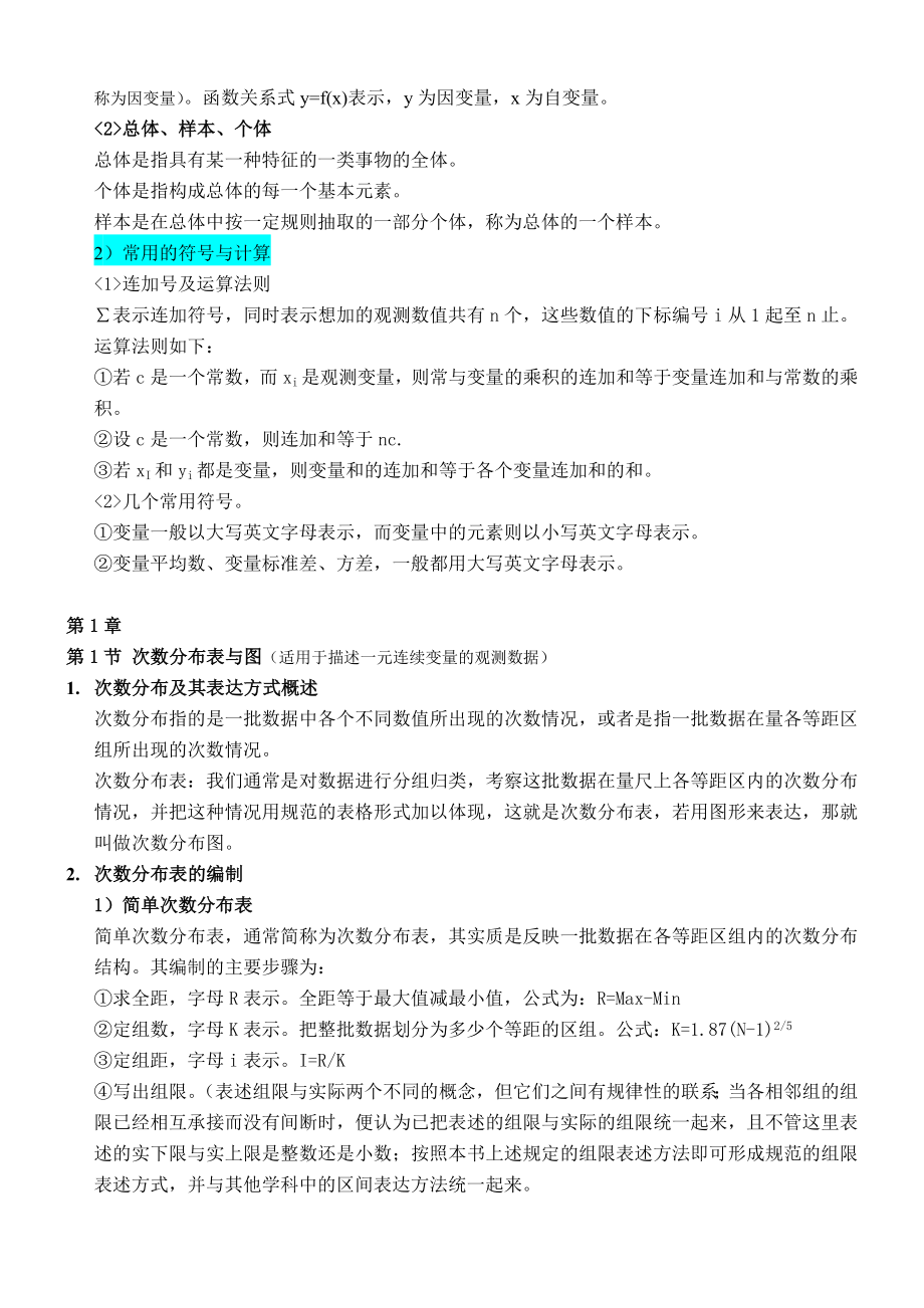 《教育与心理统计学》1到3章读书笔记.doc_第2页