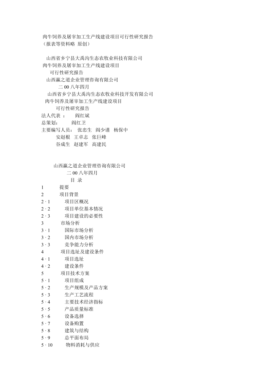 【报告】肉牛饲养及屠宰加工生产线建设项目可行性研究报告(实用文案).doc_第1页