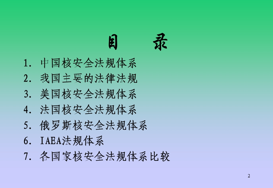 中外核安全法规体系介绍.ppt_第2页