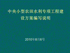 中央小型农田水利专项工程建设方案编写说明.ppt