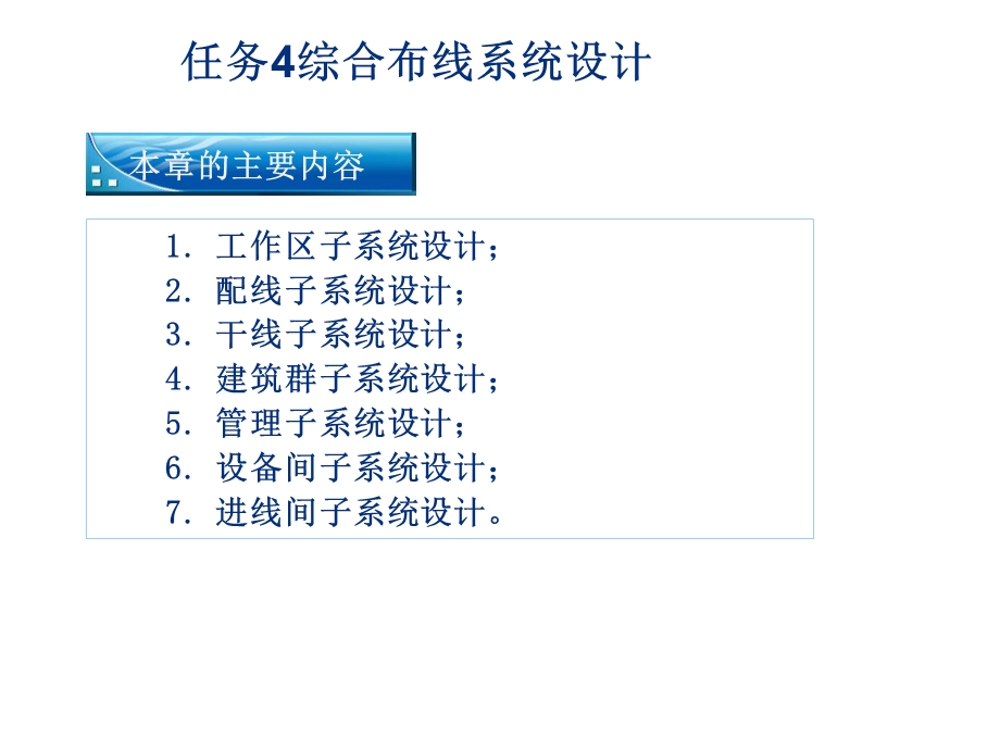 任务4综合布线系统设计.ppt_第1页