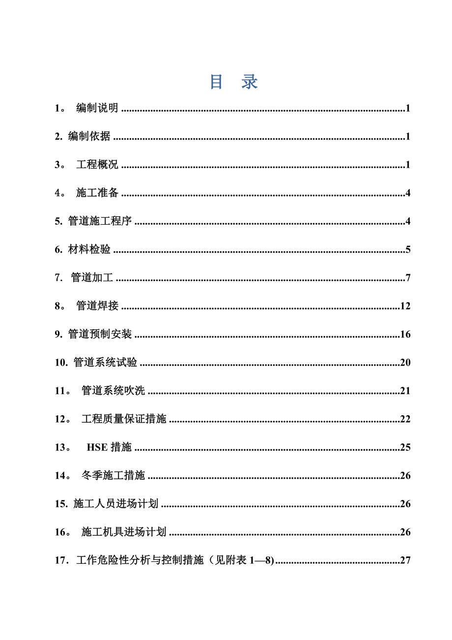 【施工方案】管道预制安装施工方案.docx_第2页