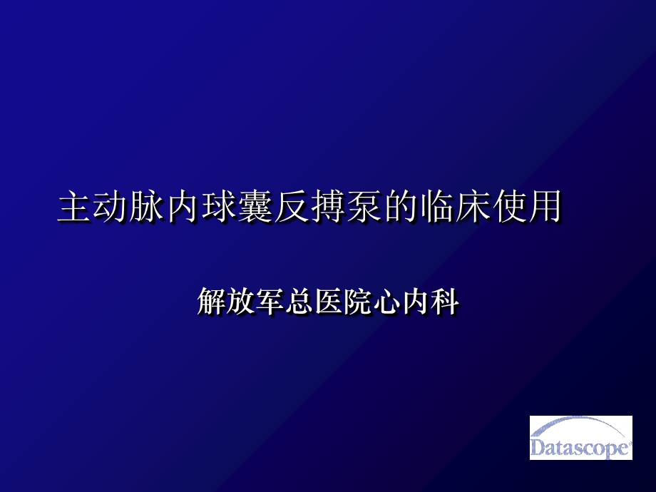 主动脉内球囊反搏泵的临床使用.ppt_第1页