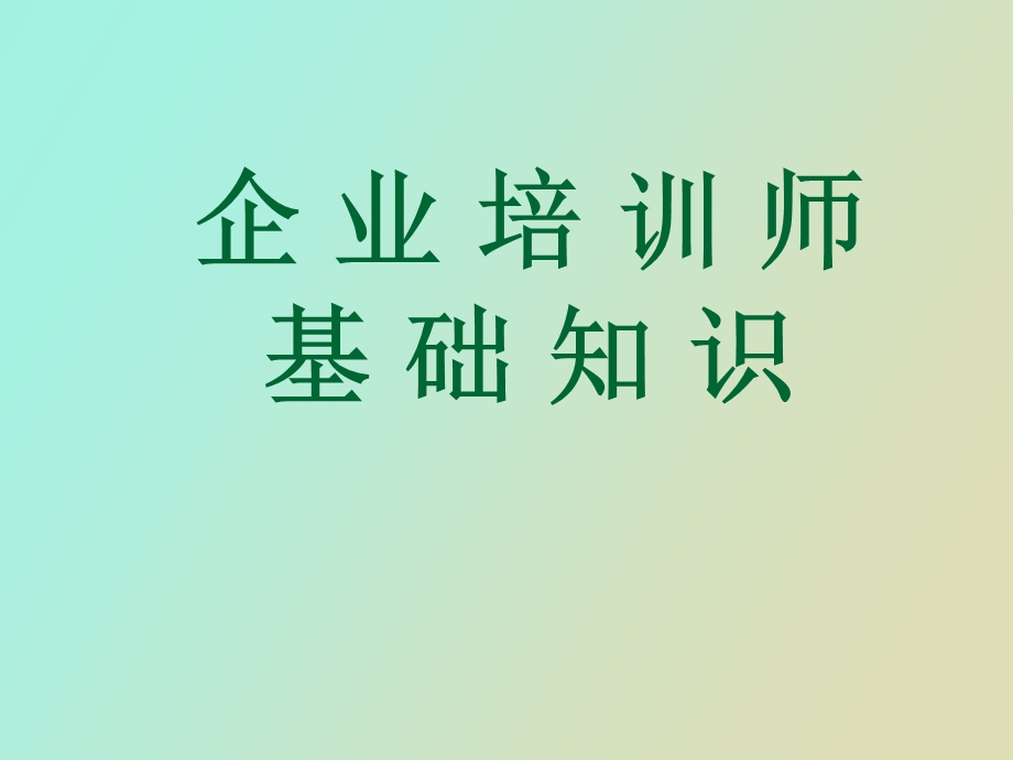 企业培训师职业道德.ppt_第1页