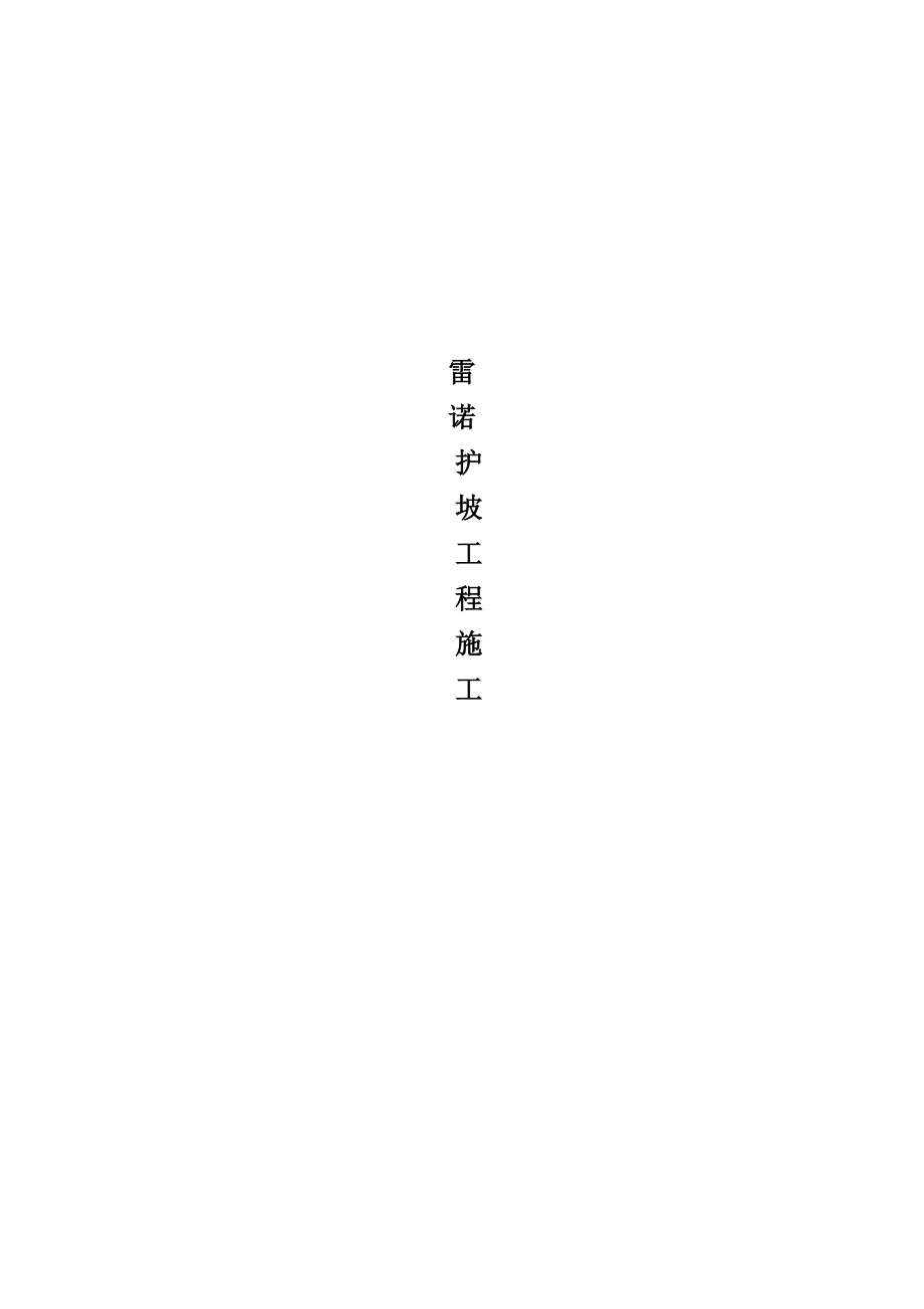 【施工方案】雷诺护坡施工方案.doc_第1页