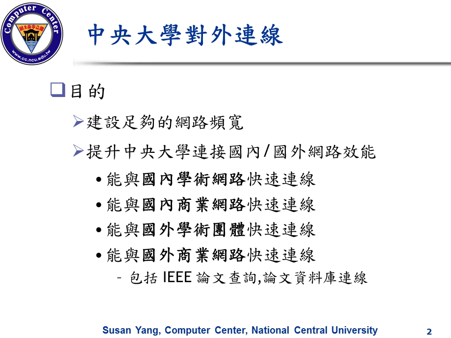 中央大学对外连线状况.ppt_第2页