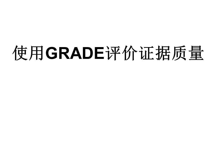 使用GRADE软件.ppt_第1页