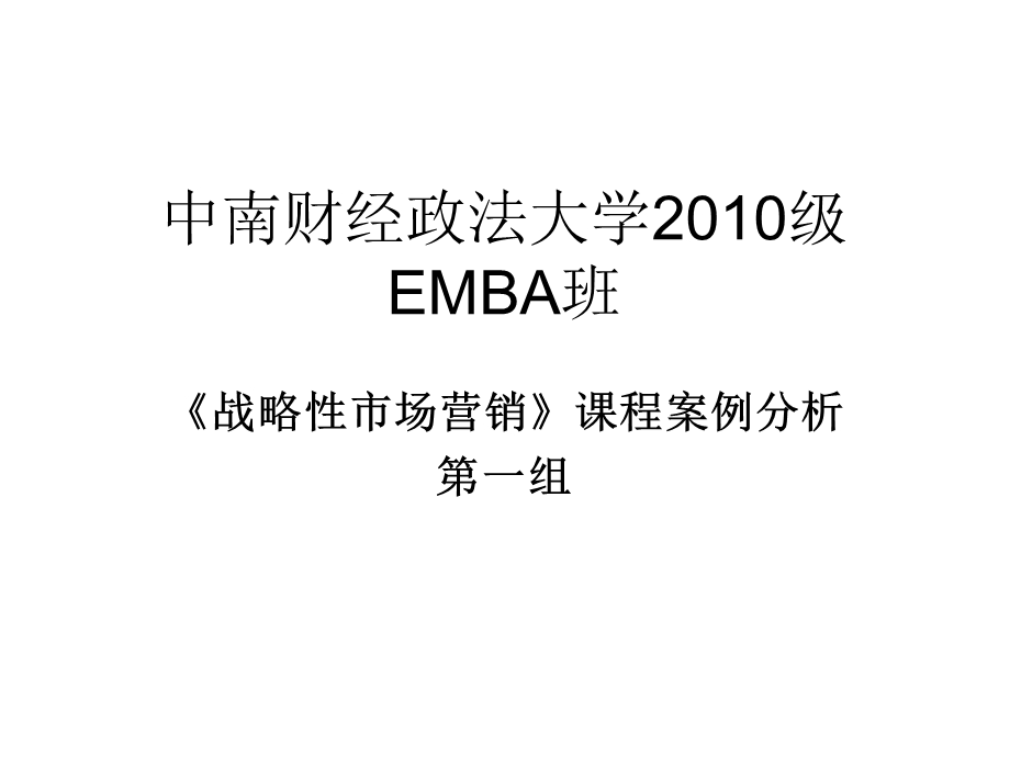 中南财大EMBA班营销案例分析第一组.ppt_第1页