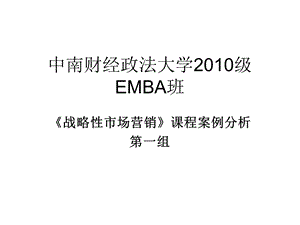 中南财大EMBA班营销案例分析第一组.ppt