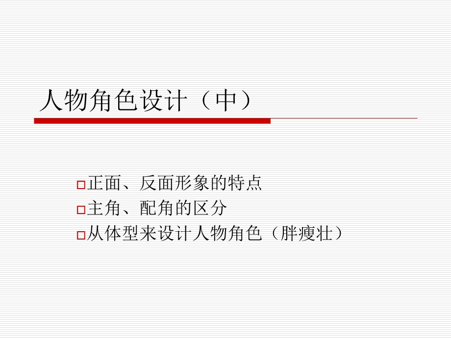 人物角色设计(中).ppt_第1页