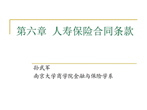 人寿保险合同条款.ppt