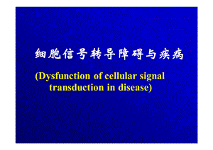 信号转导异常与疾病.ppt