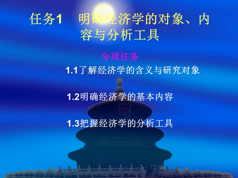 任务1明确经济学.ppt_第1页