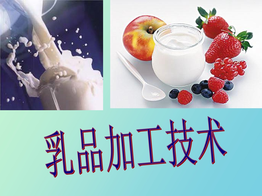 乳的成分和性质.ppt_第1页