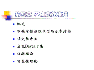 人工智能第5章不确定性推理.ppt