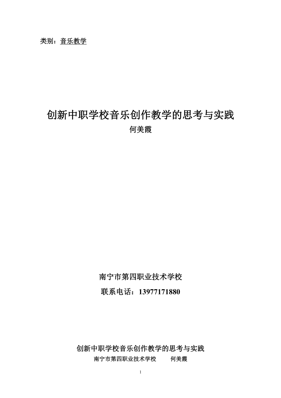 谈中职学校音乐教学中的创作课教学.doc_第1页