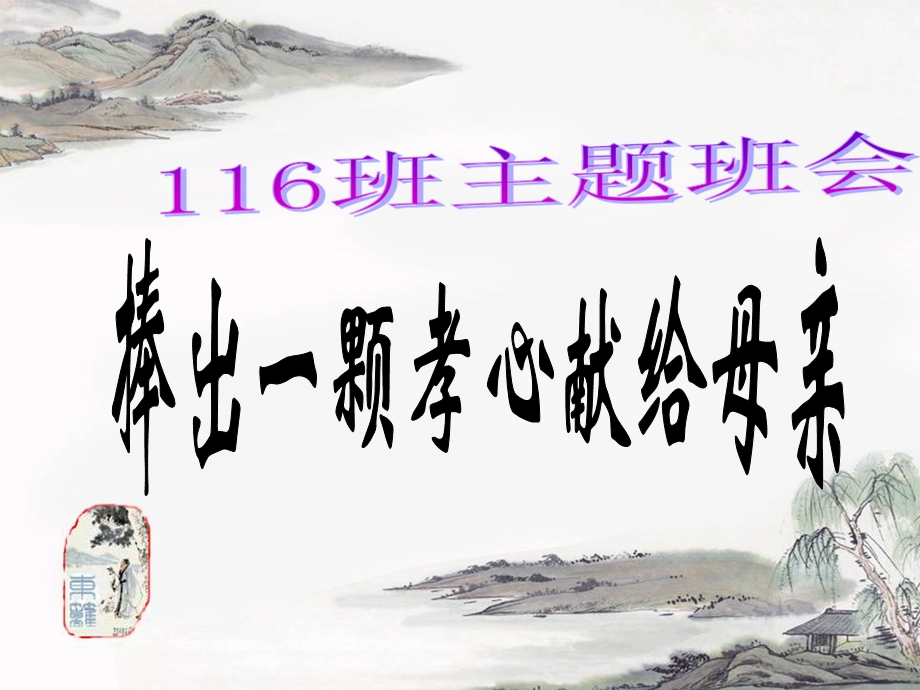 中学《捧出一颗孝心献给母亲》主题班会.ppt_第1页