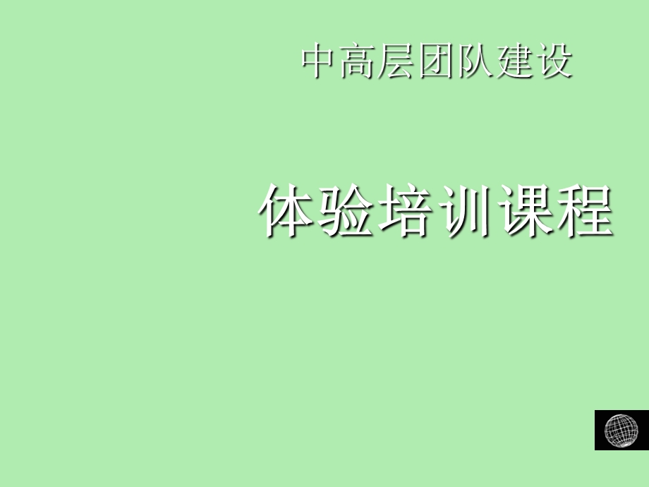 中高层团队建设体验培训课程.ppt_第1页