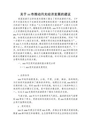 关于xx市推动月光经济发展的建议.docx