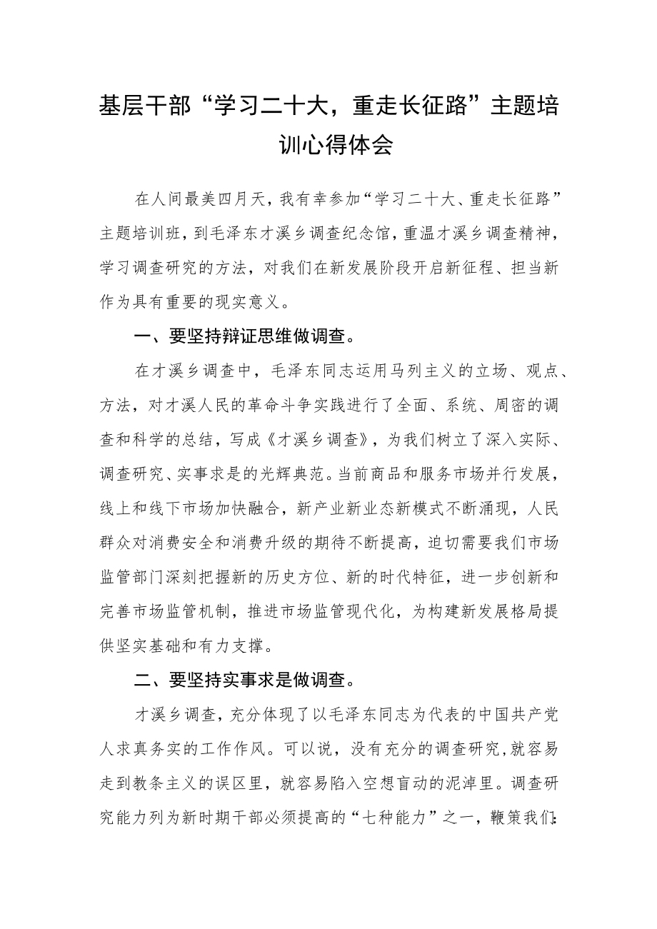 基层干部“学习二十大重走长征路”主题培训心得体会.docx_第1页