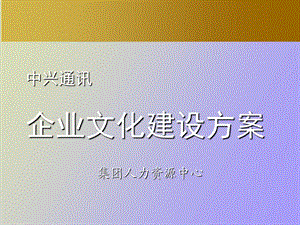 中兴通讯的企业文化建设方案.ppt