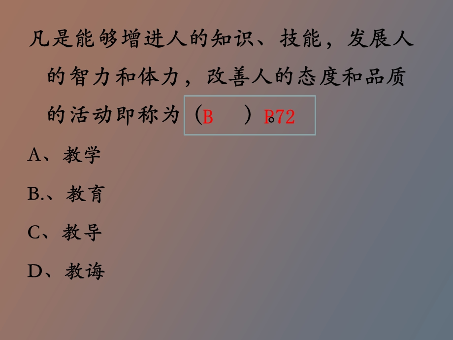 中级企业培训师四章教育培训基本常识习题.ppt_第2页