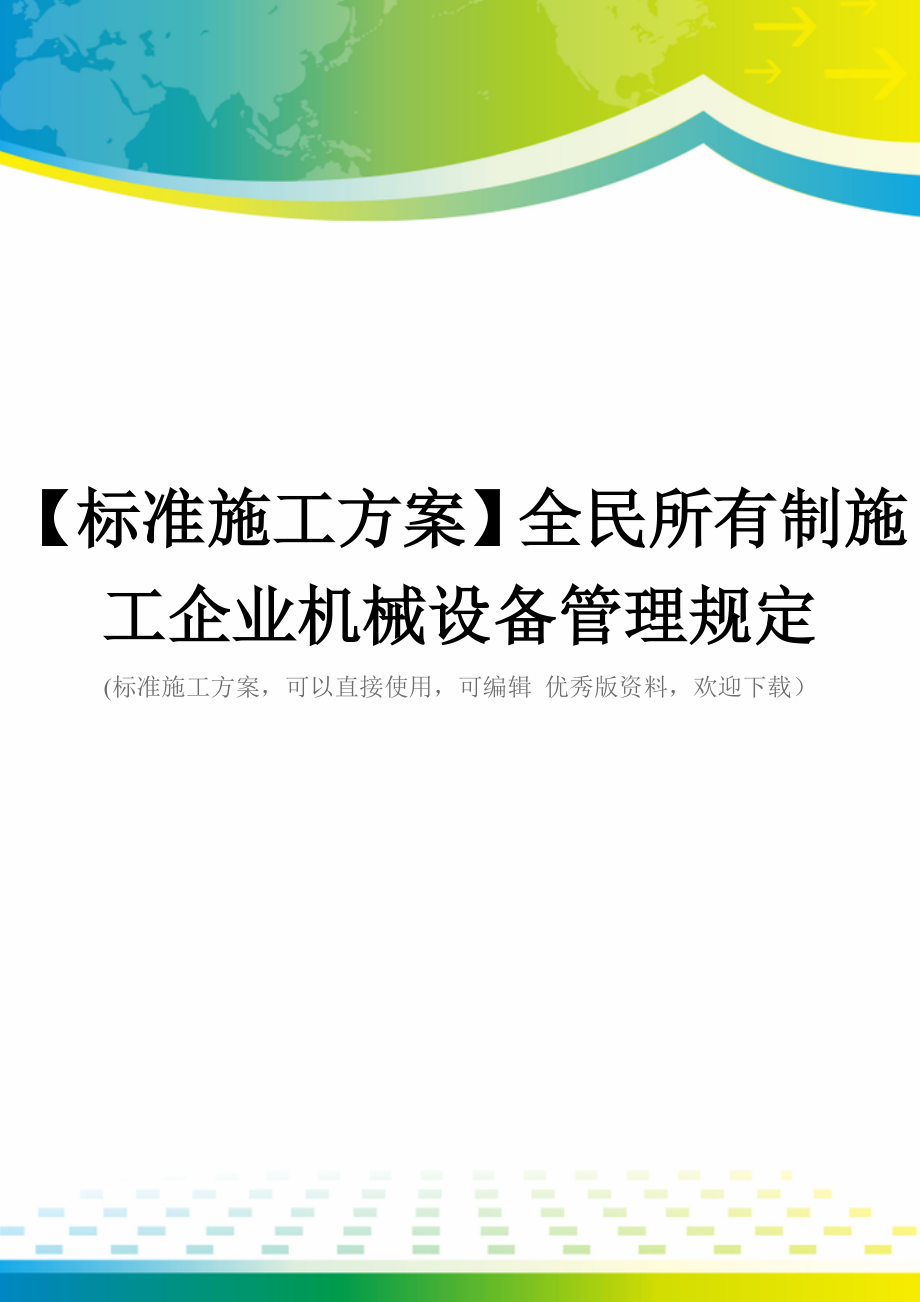 【标准施工方案】全民所有制施工企业机械设备管理规定.doc_第1页